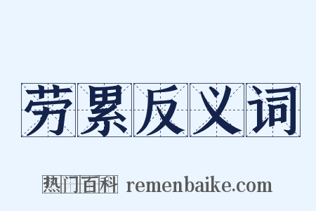 劳累反义词是什么意思的图片